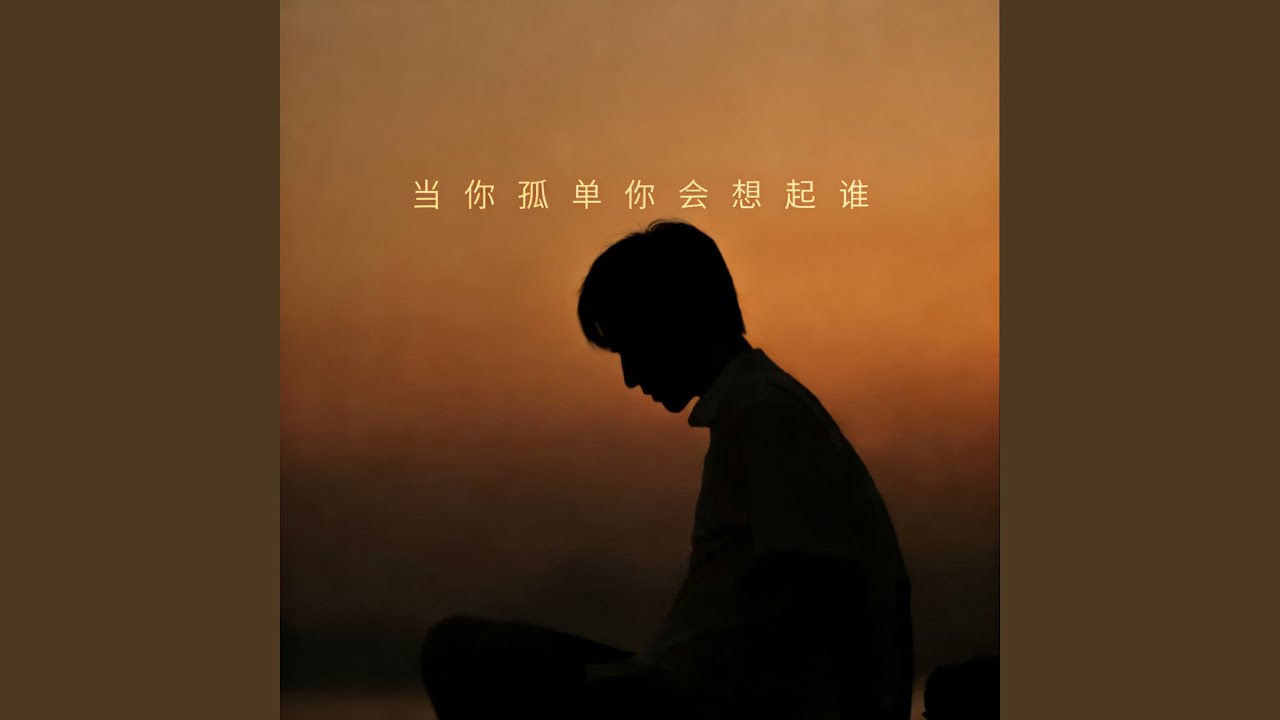当你孤单你会想起谁 (R&B氛围版)