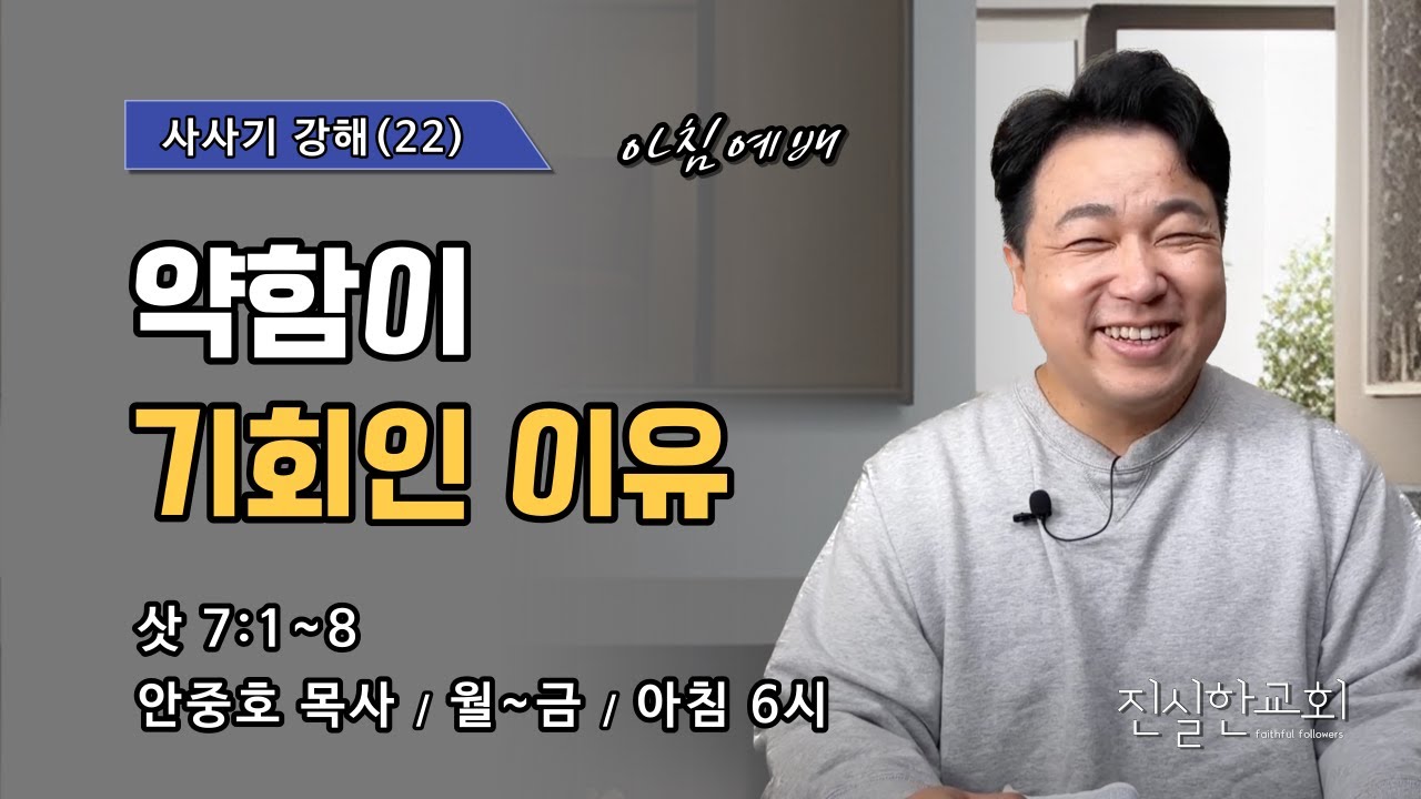 기드온의 300용사, 약함이 기회다, 사사기 7장 1~8, 사사기 강해(22) | 진실한교회 아침예배 | 안중호 목사 | 20240118(목)