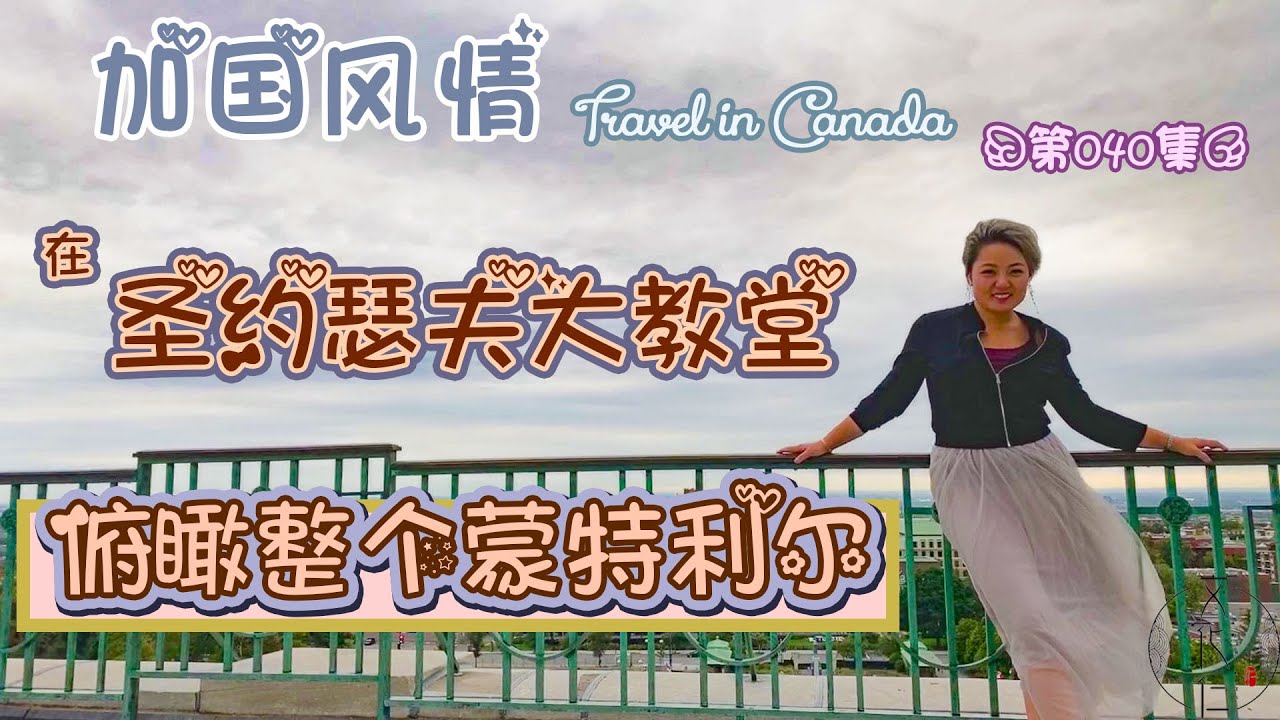 领略北美最大穹顶：圣约瑟夫大教堂~畅游蒙特利尔~Montreal~“加国风情”的第40期节目！世界第二大~安德烈修士~北美最有名大教堂~St. Joseph~#文化仁~#SmartNuts