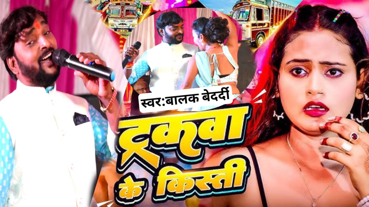 Trackwa ke kisti | ट्रकवा के किस्ती | #Balak Bedardi का सुपरहिट गीत | New #Maghi Song 2025 #viral