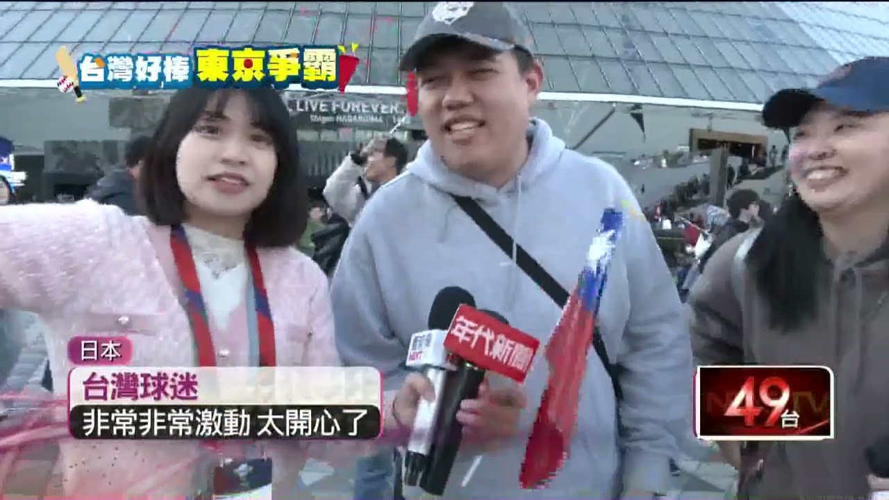 12強中華隊前進冠軍戰！ 台灣球迷嗨翻 「把東京巨蛋變主場」