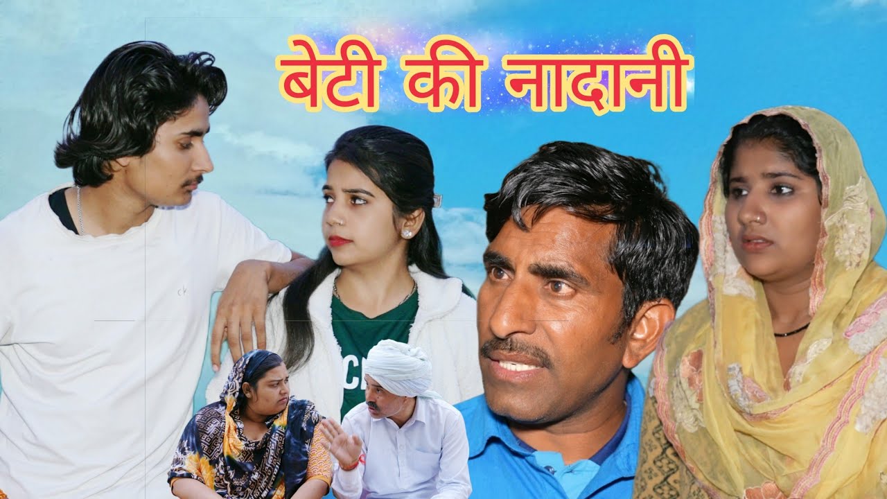 बेटी की नादानी#haryanvi #natak #episode #comedy #bssmovie #bajrangsharma