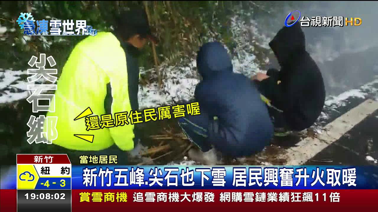 新竹五峰.尖石也下雪居民興奮升火取暖
