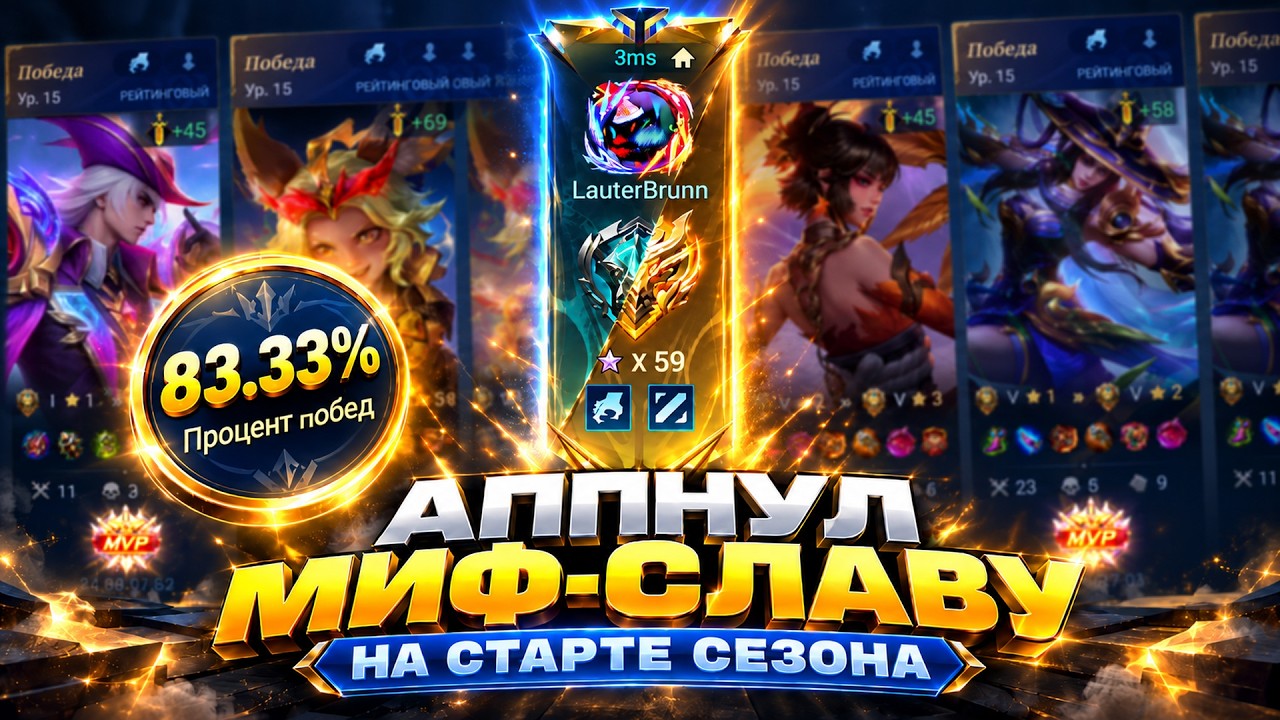 С эпика до Миф славы с 80%WR на старте сезона в соло Ранге | Mobile legends bang bang