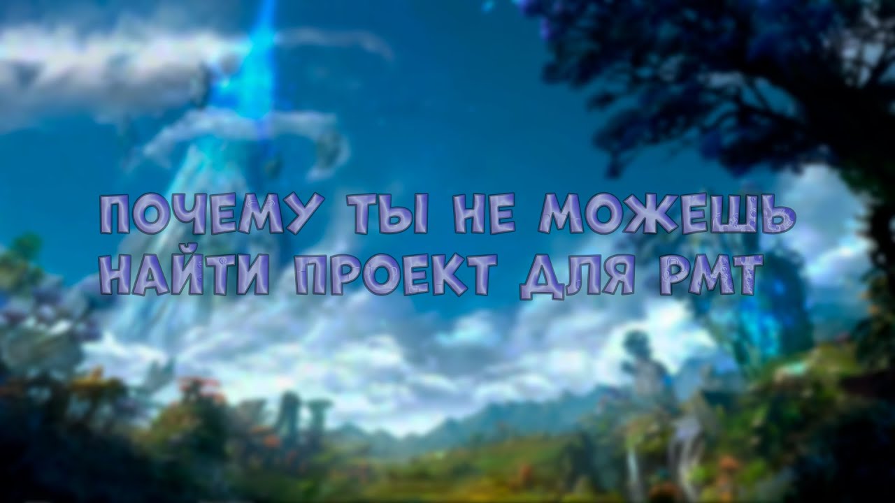 Почему ты не можешь найти проект для РМТ | RMT - mmorpg