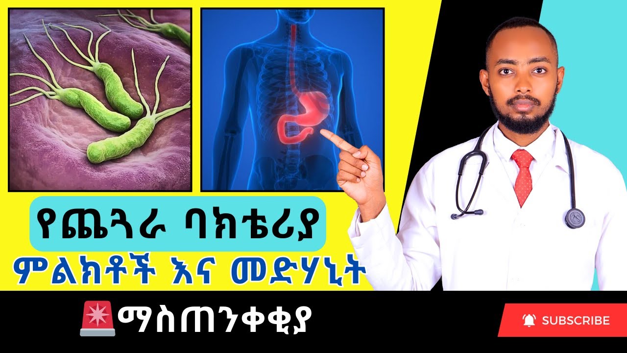 Ethiopia | የጨጓራ ባክቴሪያ (HELICOBACTER PYLORI) ምልክቶች እና መፍትሄዎች
