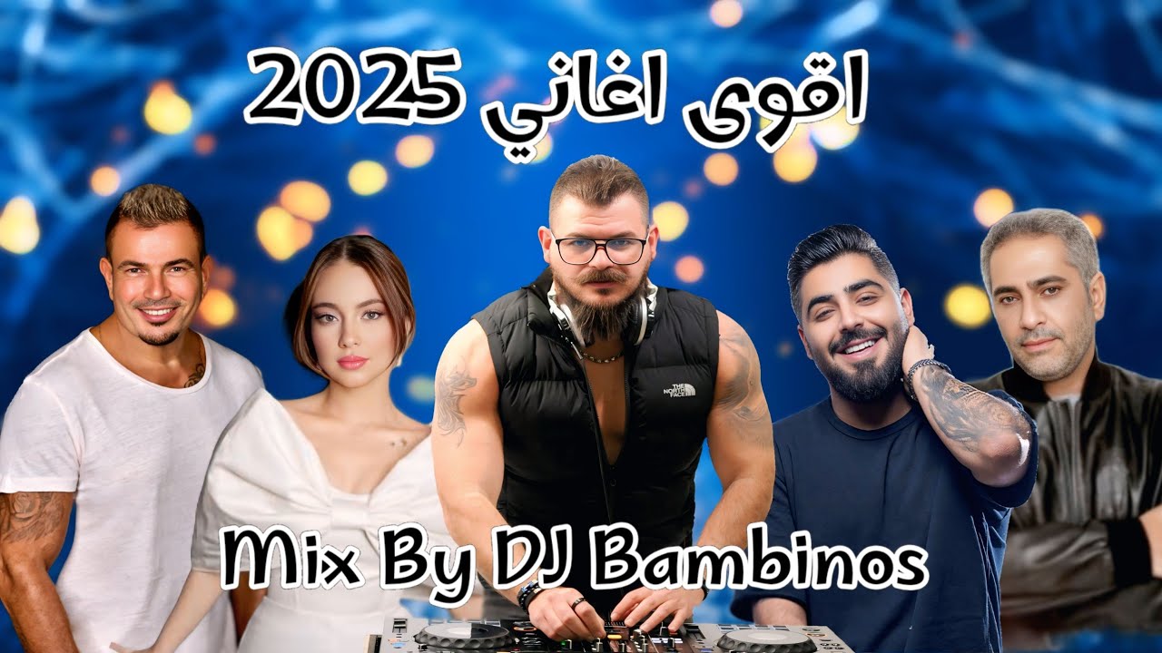 اقوى اغاني 2025 ميكس حصري 🔥 Mix Arabic Hits By Dj Bambinos