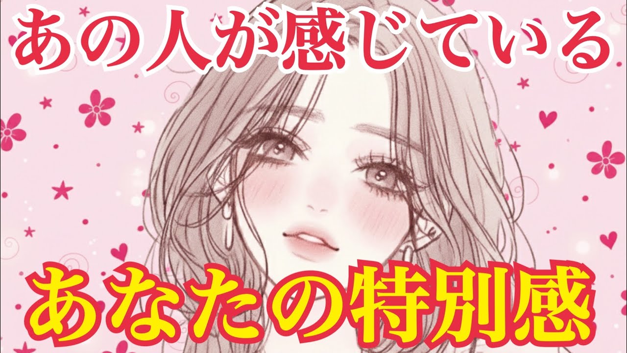【❤️あの人が感じているあなたの特別感❤️】