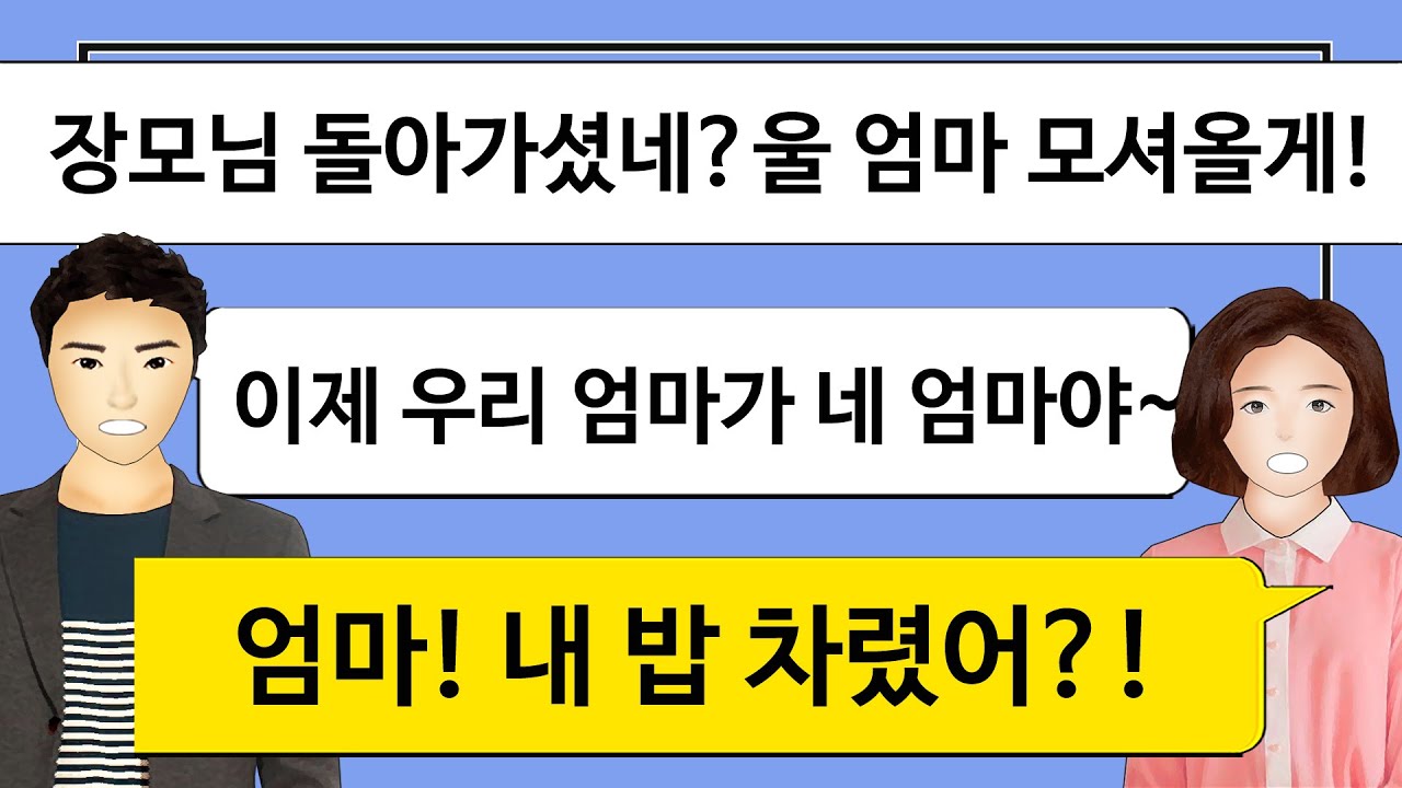 [깡냉이톡썰]친정엄마 돌아가시자 합가해 시모를 엄마로 모시라는 남편.술마셔 속쓰리니 꿀물 타달라고 반말 찍찍하며 시모를 엄마 취급해줬더니 들고 일어나는데ㅋ/사이다사연/라디오드라마