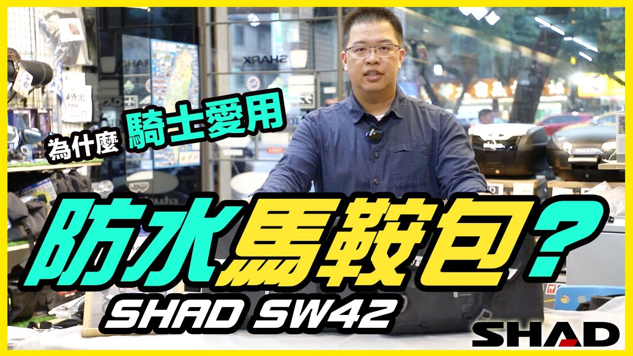 。摩崎屋。 SHAD SW42 騎士愛用 防水馬鞍包 IPX5 waterproof saddlebags 環島旅行裝備 直接清洗