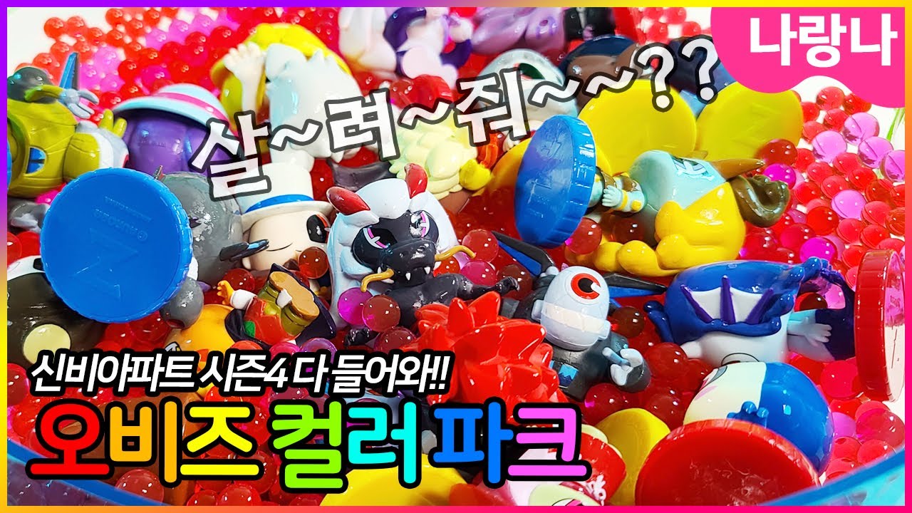 오비즈컬러파크 5탄! 시즌4 다 들어왔...는데 귀신들이 살려달래💨 한 명 빼고~🐭 | 나랑나 상황극 게임