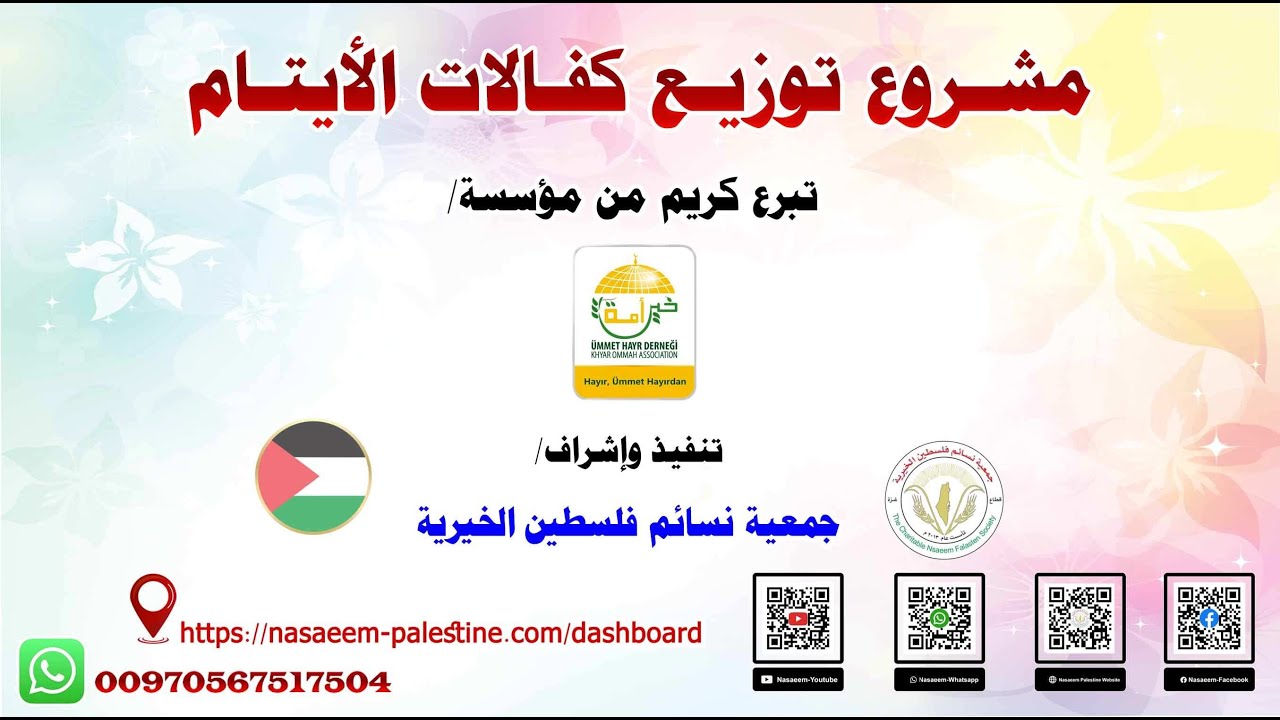 برنامج كفالات الايتام وتوزيع الكفالات الشهرية لهم في قطاع غزة - نسائم فلسطين