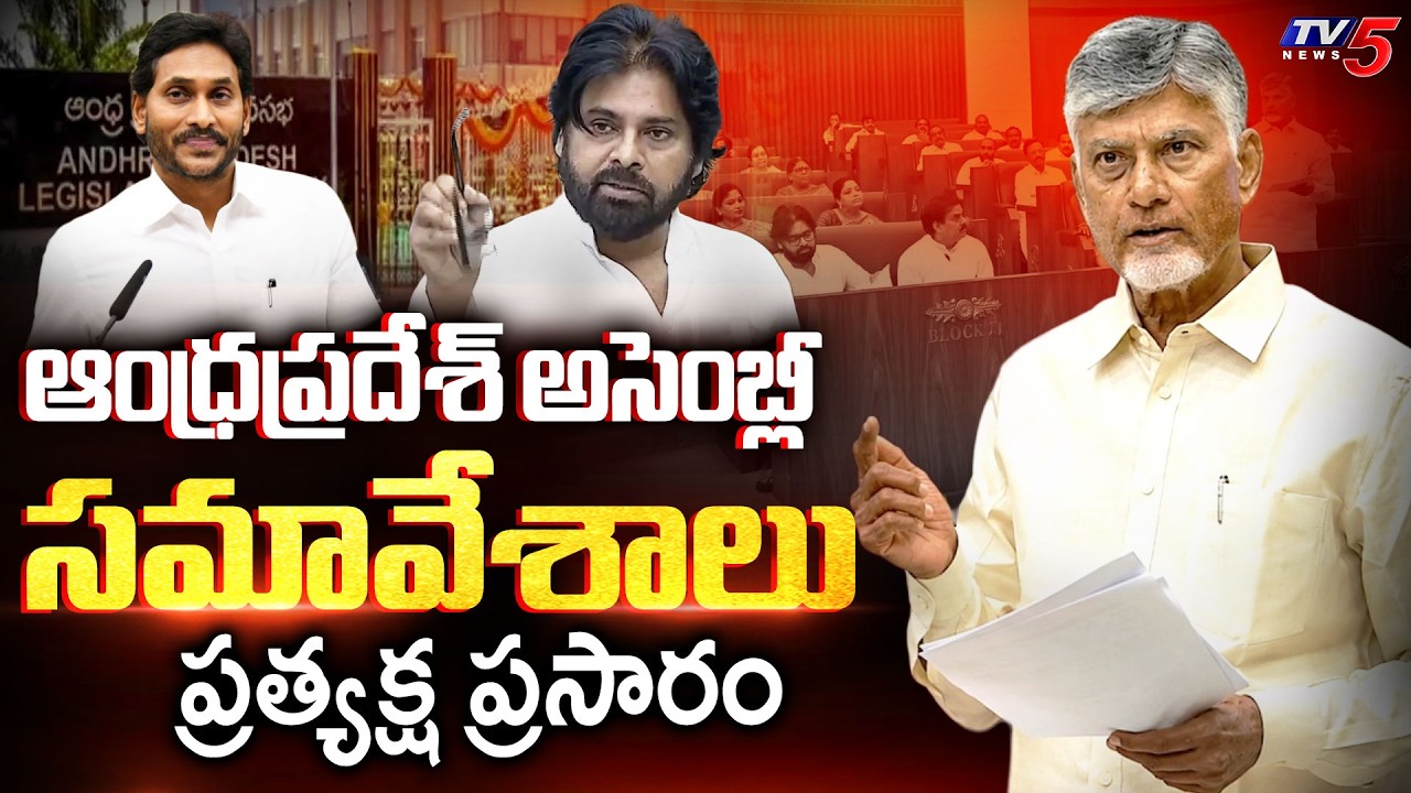 AP Assembly Session LIVE : ఏపీ అసెంబ్లీ సమావేశాలు - CM Chandrababu | Dy CM Pawan Kalyan | TV5