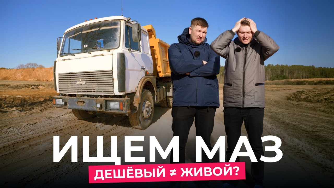 Сколько стоит достойный МАЗ, или как не попасть на деньги?