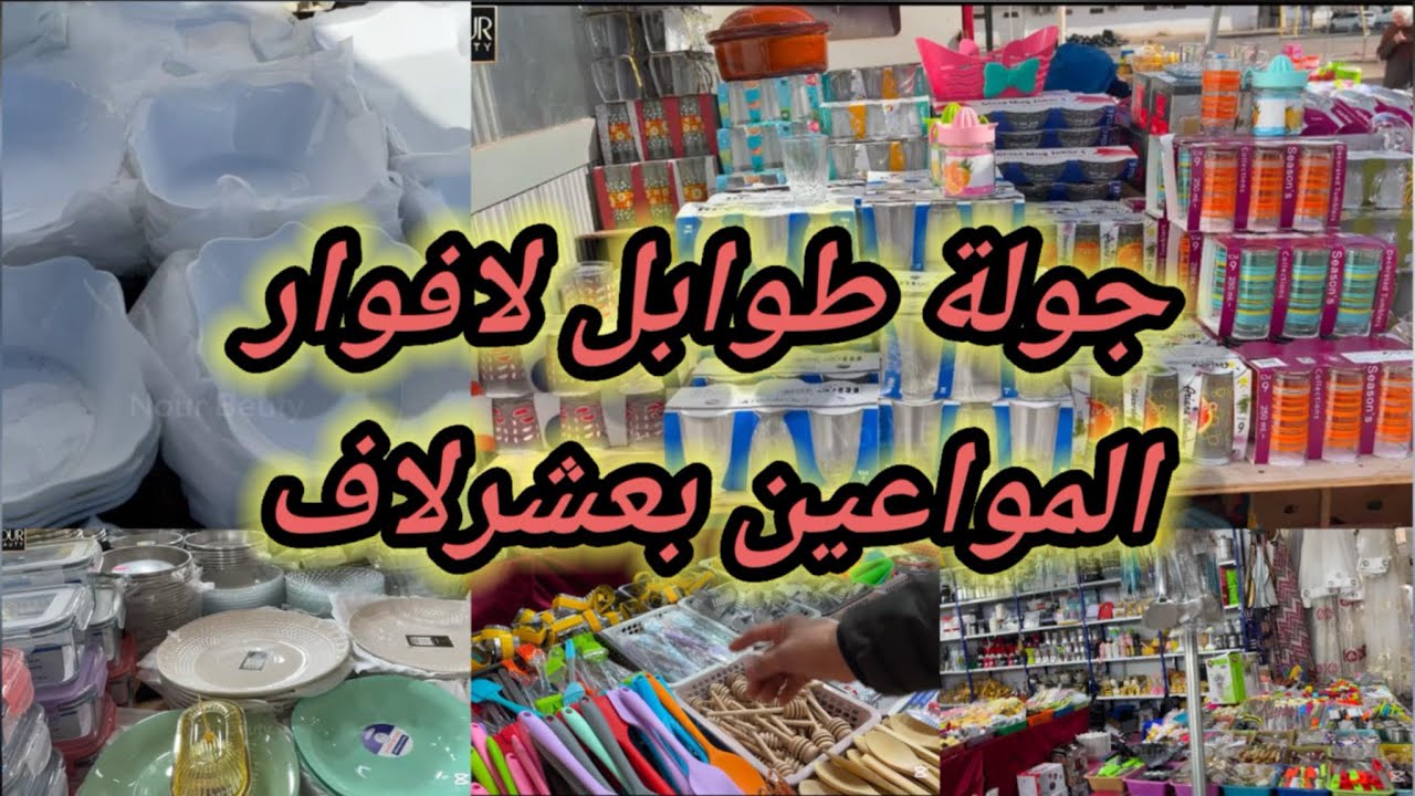 جولة طوابل لافوار مواعين بعشرلاف  لي تحوسي عليها كاينا