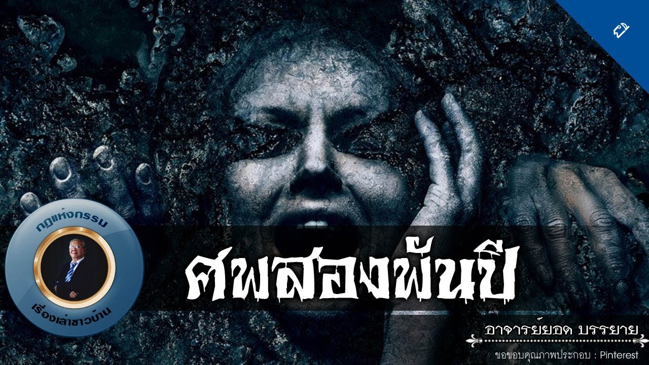 อาจารย์ยอด : ศพสองพันปี [ผี]