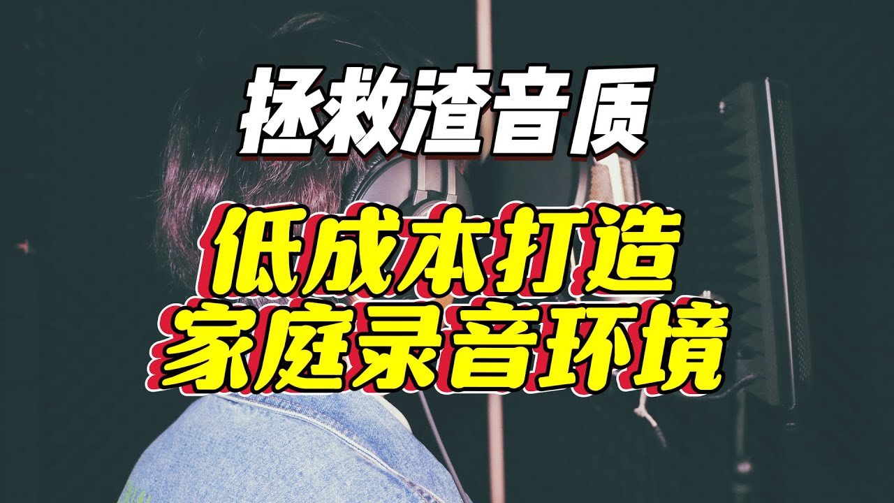 【音频小课堂】你的房间就是录音棚！家庭录音环境优化指南！