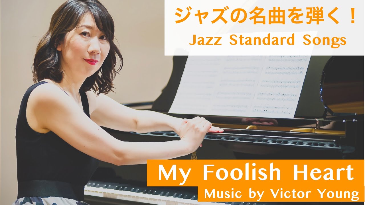 My Foolish Heart/ マイ・フーリッシュ・ハート【Demonstration of Jazz Piano Arrangement】ジャズ・バラードを弾いてみよう！