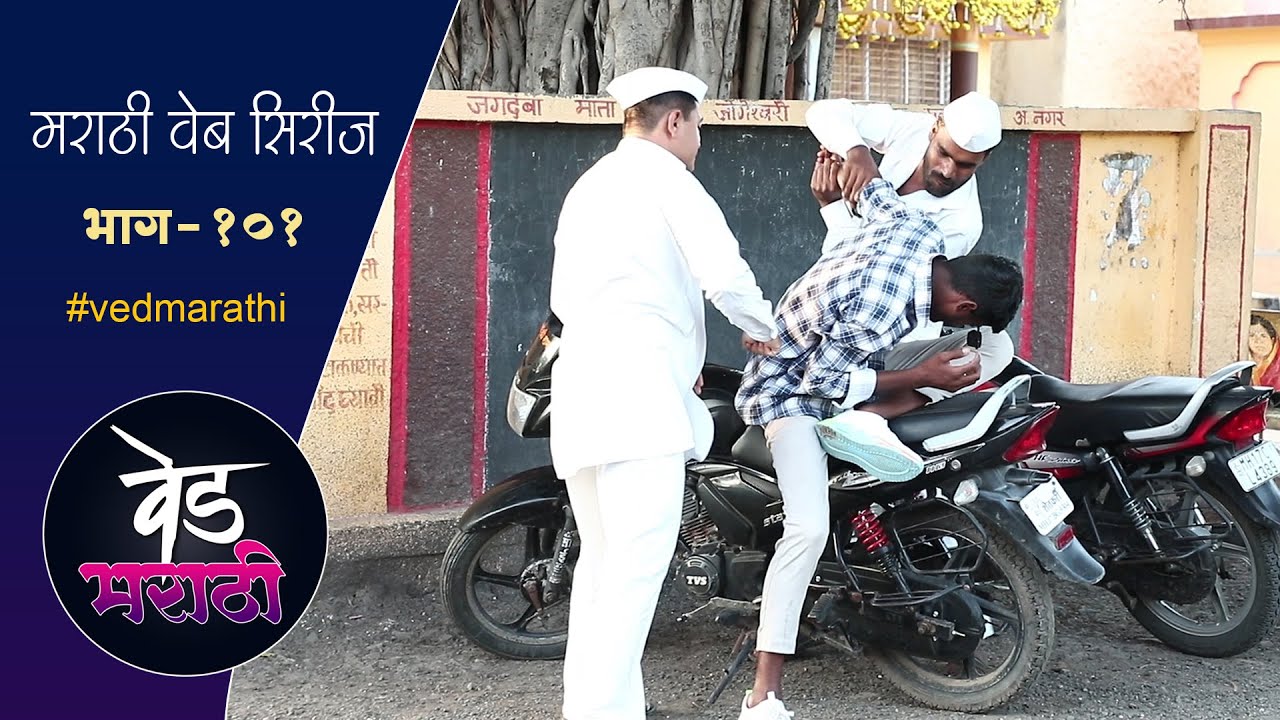लाईन मारणाऱ्या पोराला चांगलाच धुतला | वेड मराठी भाग - १०१ | Ved Marathi Episode - 101