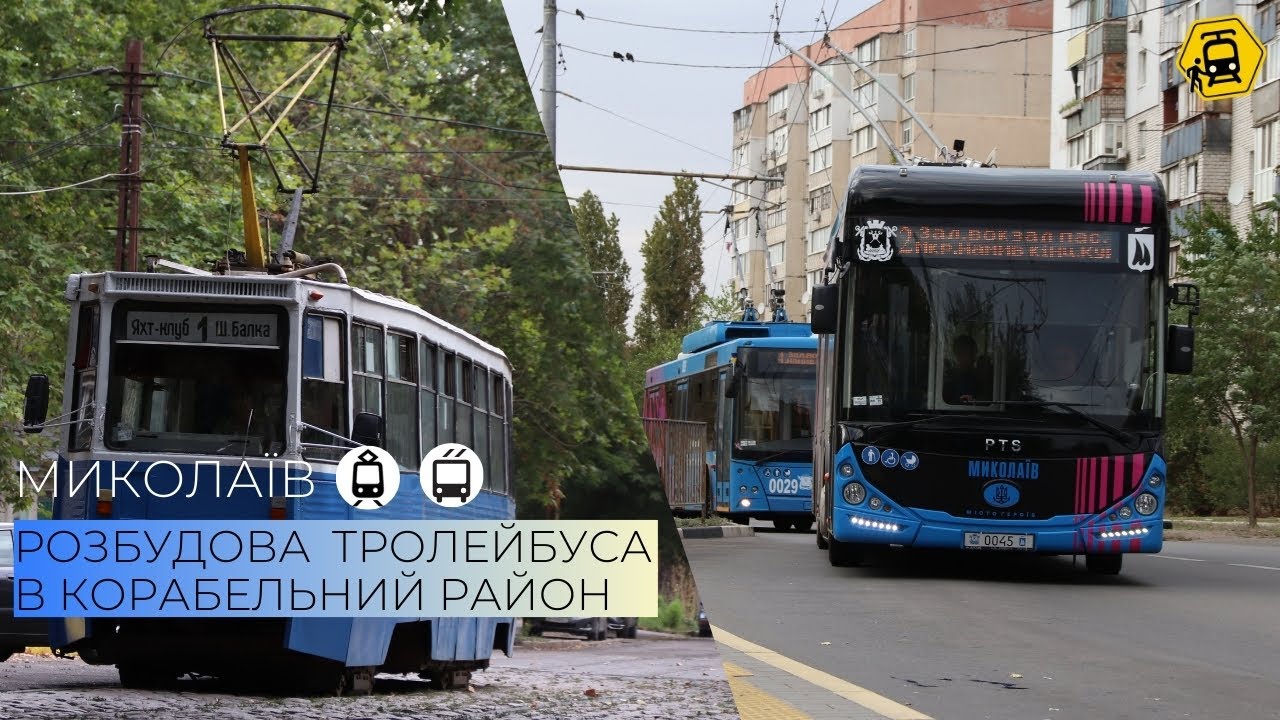 МИКОЛАЇВ: нові тролейбуси PTS, лінія на Корабельний район, ремонт трамвайних ліній