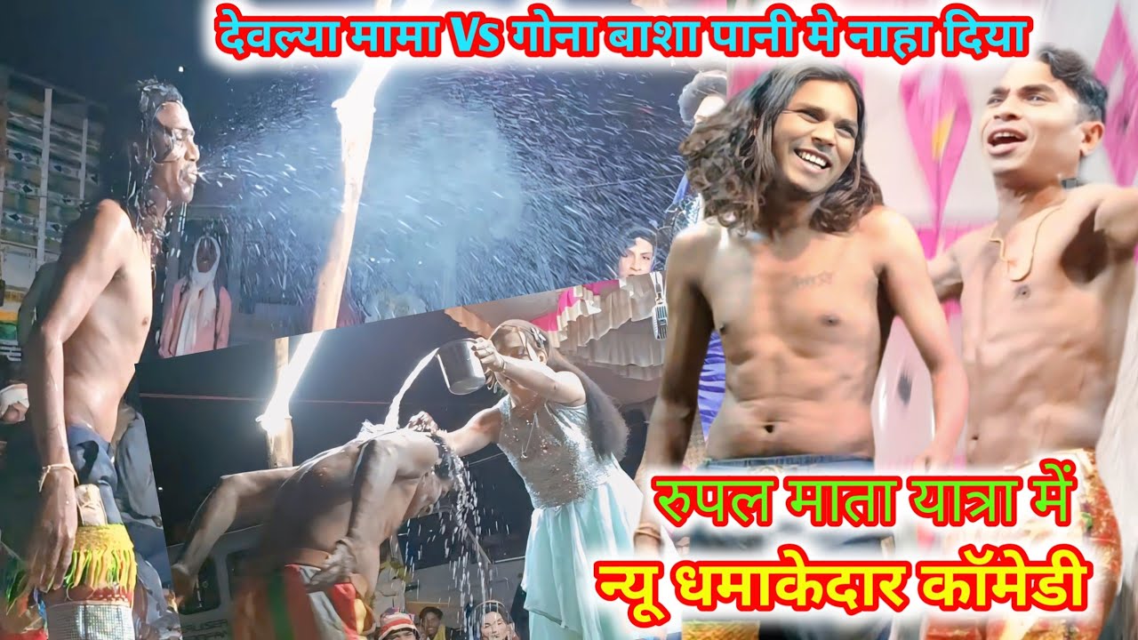 🙏रुपल माता आरती के लिए देवलल्या मामा को नाहा दिया ll न्यू सोंग 2026 ll #new #aadivasi #comedy #song 
