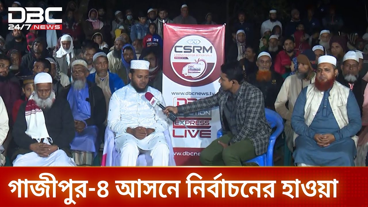 ডিবিসি ইলেকশন এক্সপ্রেস: সংসদীয় আসন ১৯৭, গাজীপুর ৪ | Election Express | Gazipur 4 | DBC NEWS