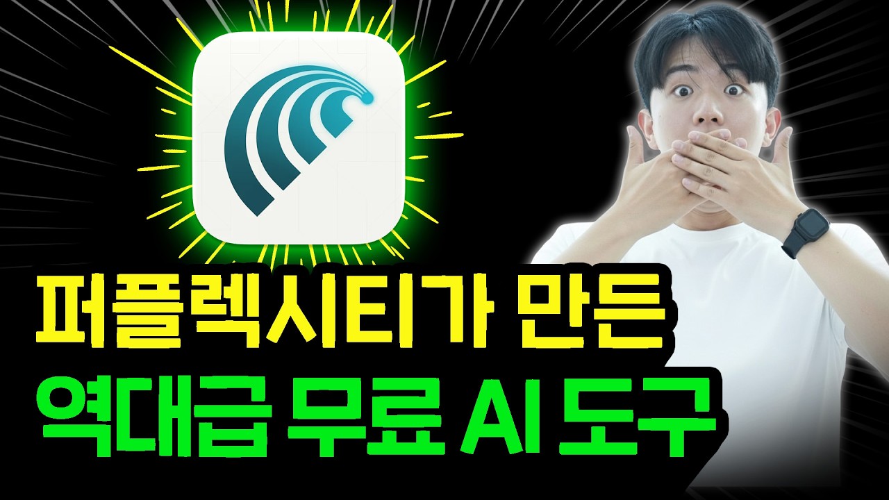 제미나이보다 실속 있는 무료 AI 웹 브라우저ㅣ17만 AI 크리에이터가 알려주는 퍼플렉시티 코멧 사용 방법