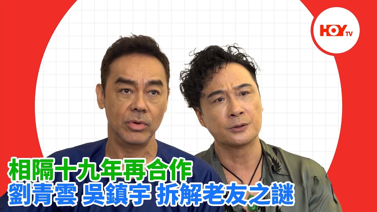 #娛樂新聞 ｜ 相隔十九年再合作 劉青雲 吳鎮宇 拆解老友之謎｜ 談判專家 ｜ 劉青雲 ｜ 吳鎮宇 ｜HOYTV｜HOY 77