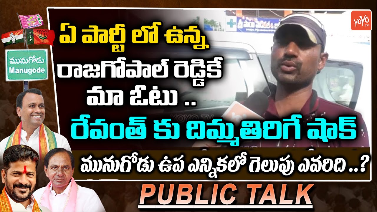 Public Reaction On MLA Komatireddy Rajagopal Reddy Resignation | Munugode Public Talk | YOYO TV