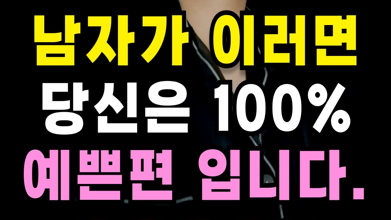남자가이 행동을 한다면 당신은 예쁜편입니다.