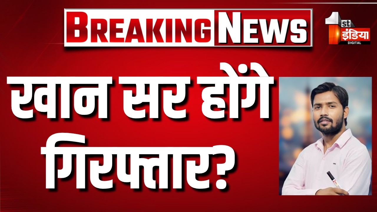 खान सर होंगे गिरफ्तार? | Khan Sir Surrendered Update | Raushan Anand Sir | Bihar Latest Hindi News