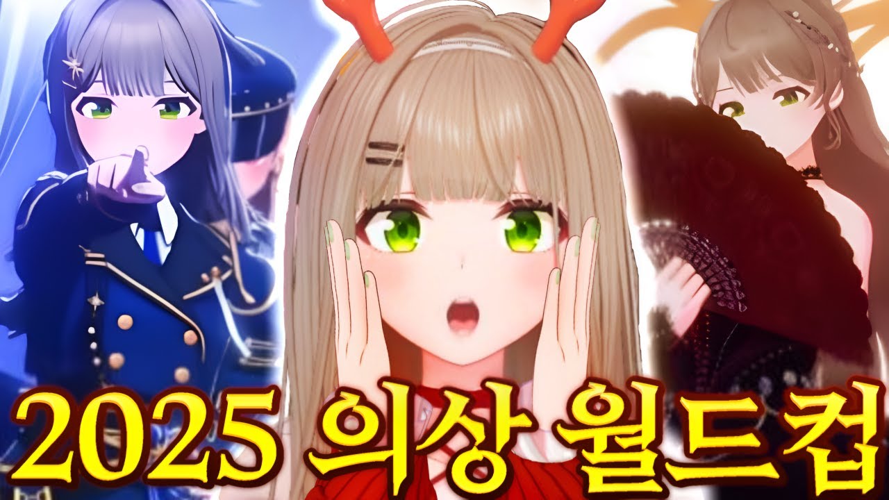 2025년 비챤 의상 월드컵