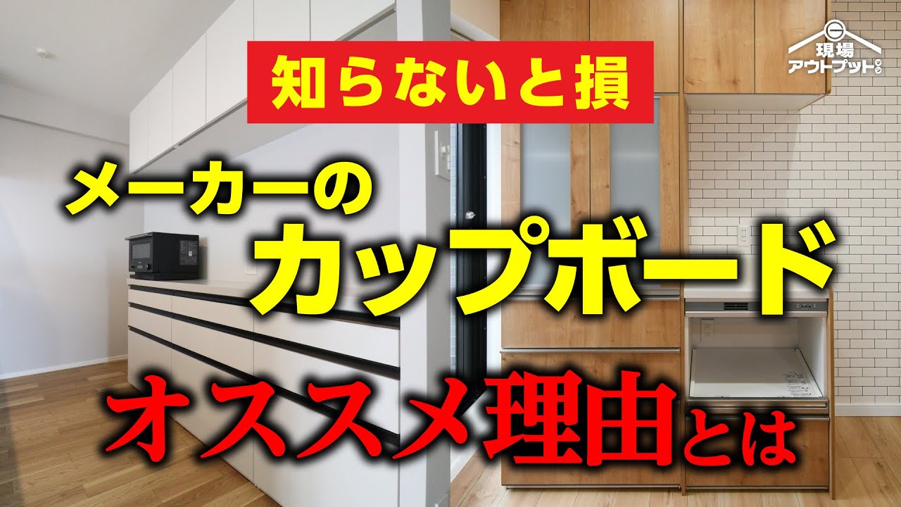 【衝撃の真実】キッチンメーカーカップボードのメリットデメリットを知らずに決めてしまうと後悔するかも知れません・・