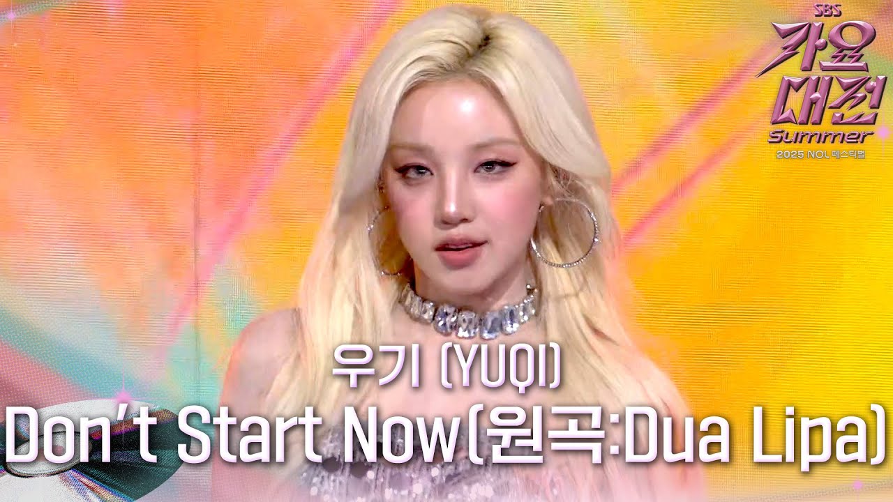 우기 (YUQI) - Don't Start Now (원곡 : Dua Lipa) #2025SBS가요대전Summer