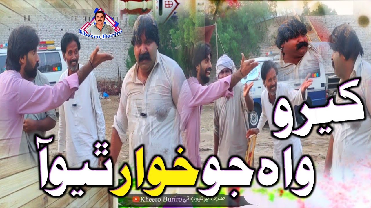 kheero wah jo khuwar thiyo Aa | kheero buriro funny video | Sindhi funny |