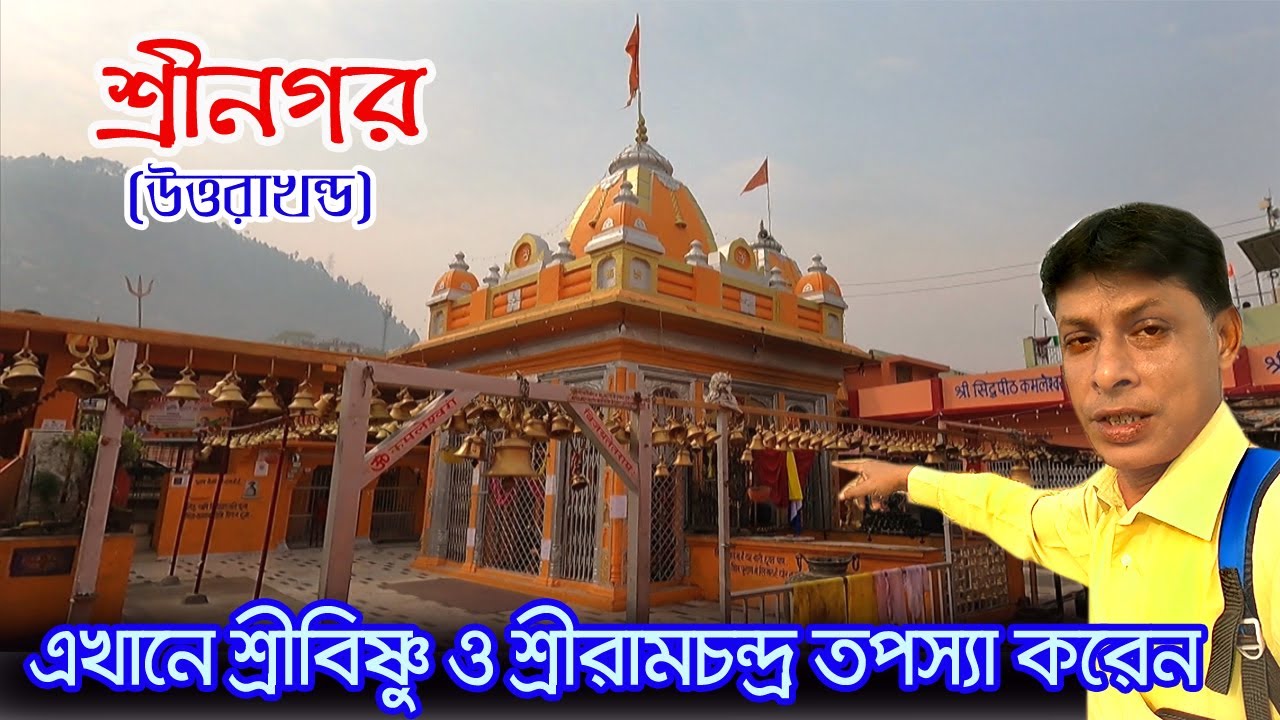 Srinagar | এখানে বিষ্ণুদেব মহাদেবের সাধনা করে সুদর্শন চক্র পেয়েছিলেন | Laxmoli | Kamaleswar Mahadev