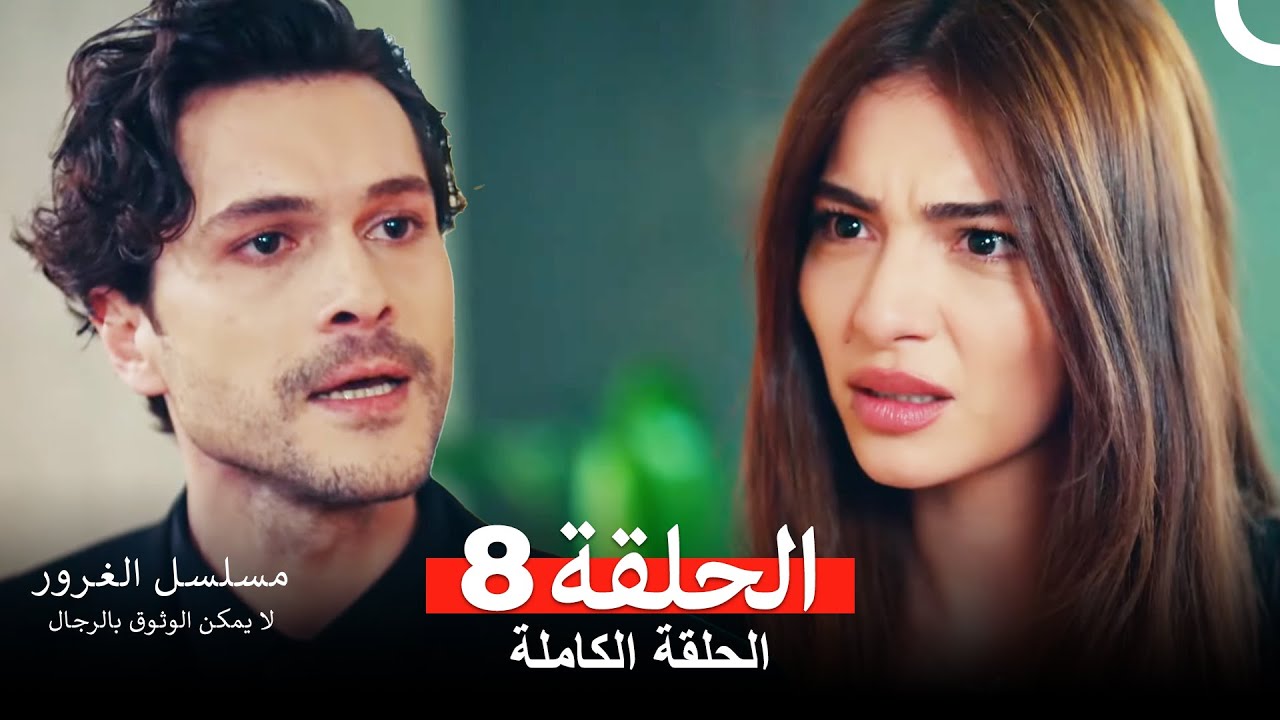 مسلسل الغرور الحلقة 8 (Arabic Dubbed)