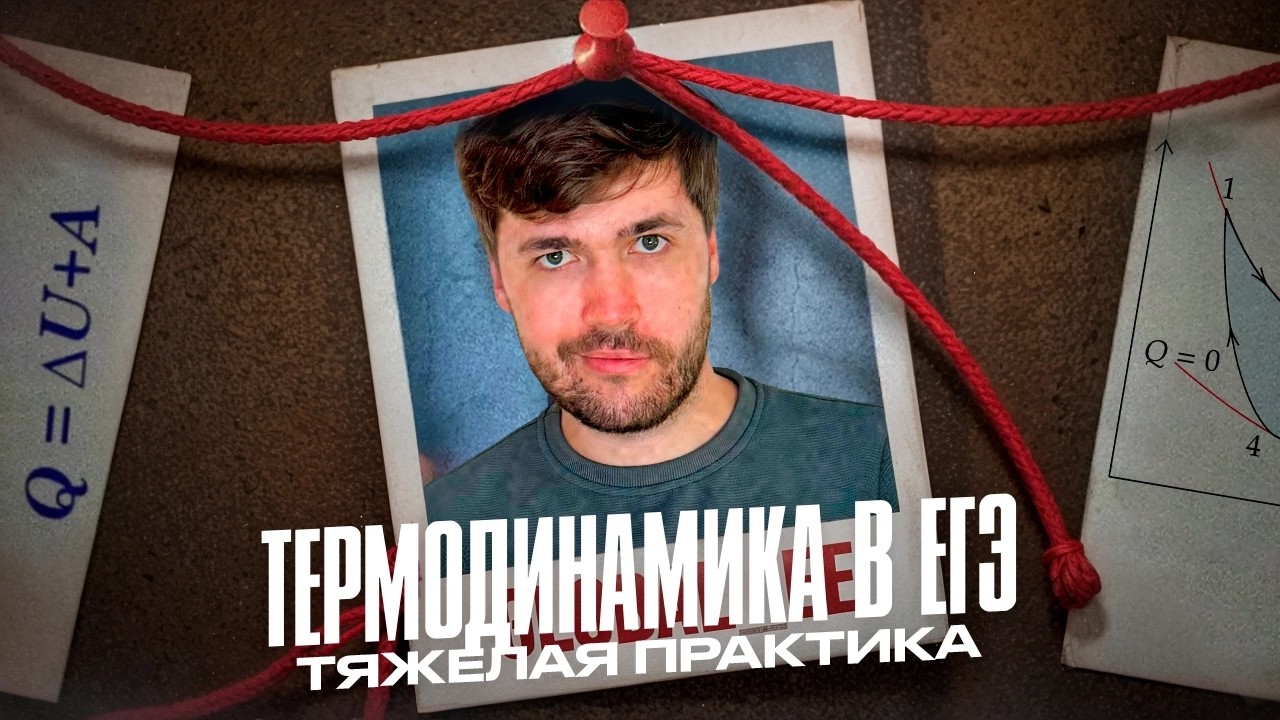 Термодинамика и Циклы в ЕГЭ. Тяжелая Практика