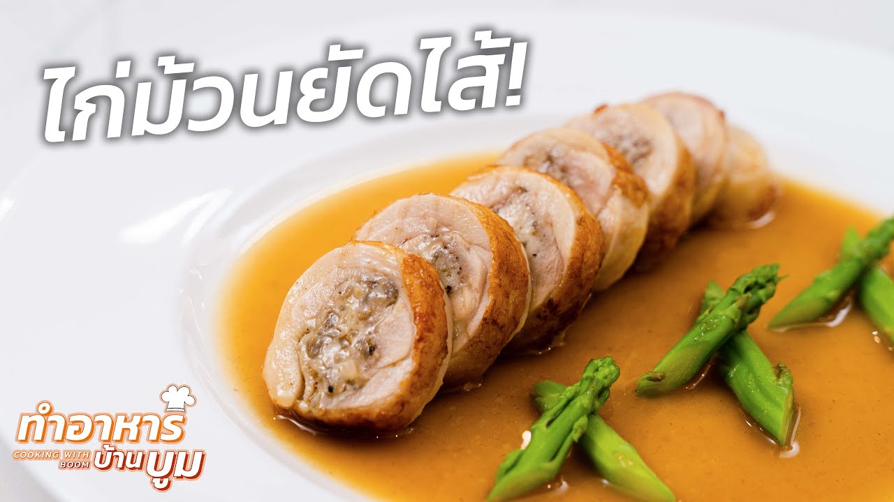 เรียนทำ 'ไก่ม้วนยัดไส้' เมนูสุดคลาสสิคของอาหารฝรั่งเศส! Chicken Ballotine! #ทำอาหารบ้านบูม