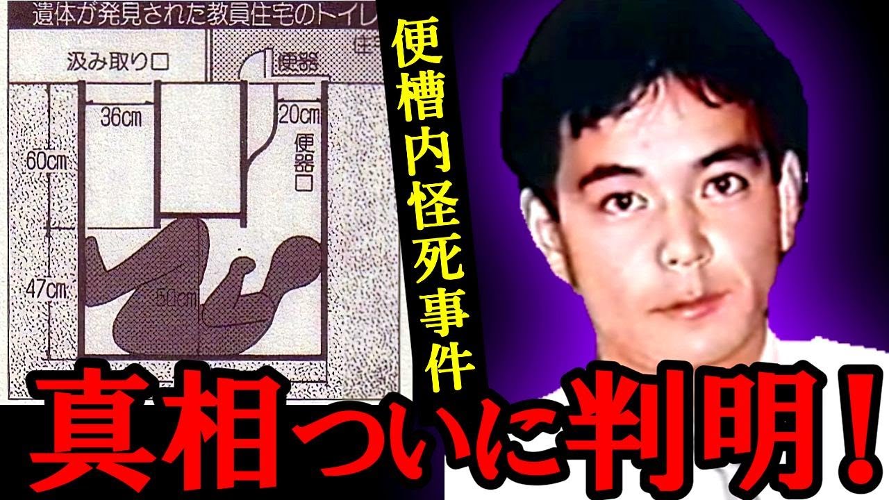【未解決事件】福島女性教員宅便槽内怪死事件｜彼はなぜ便槽に潜ったのか──事件の真相ついに判明！