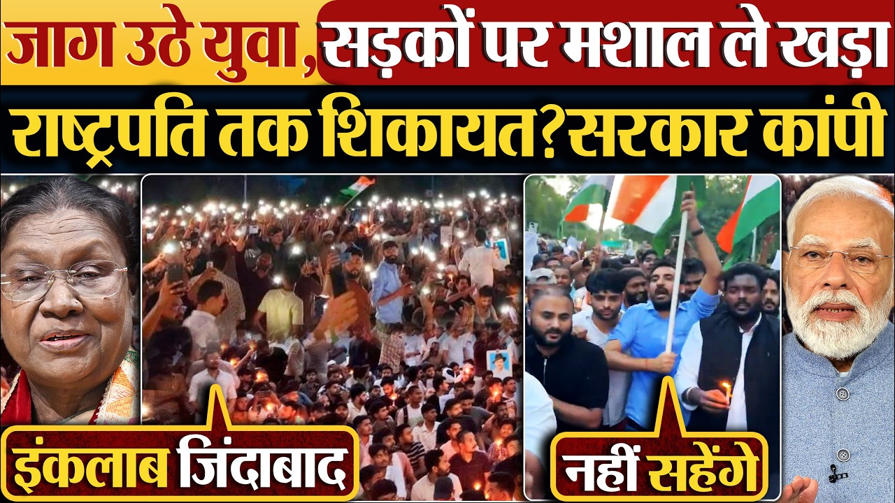 जाग उठे युवा,सड़कों पर मशाल ले खड़ा | राष्ट्रपति तक शिकायत? सरकार कांपी | UP Student Protest