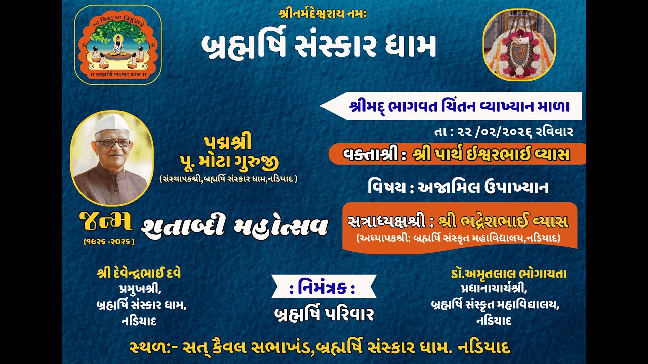 શ્રીમદ્ ભાગવત ચિંતન વ્યાખ્યાન માળા,(અજામિલોપાખ્યાન),વક્તા- પાર્થભાઈ વ્યાસ