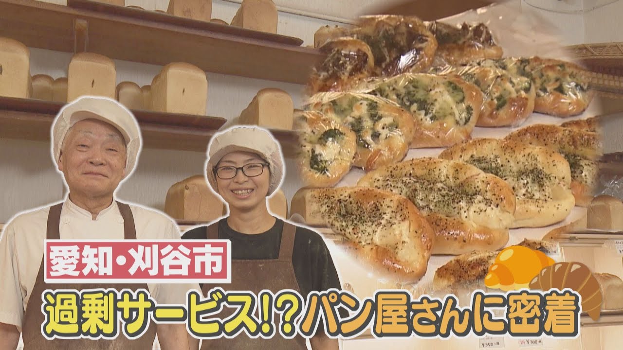 サービスしすぎ!?　クーポン・特売で大人気、住宅街のパン屋さんに密着！ 愛知・刈谷市