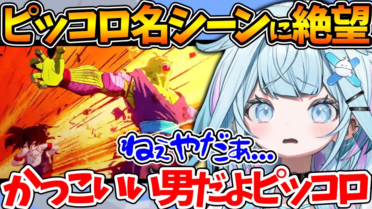 ピッコロと悟飯の師弟関係が好きすぎるすうちゃん、超名シーンに言葉を失う【ホロライブ/切り抜き/VTuber/ 水宮枢 / ドラゴンボールZ KAKAROT 】