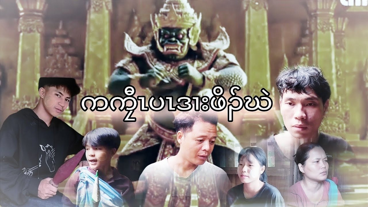 ကကၠီၤပၤဒၢးဖိၣ်ဃဲ-Karia Short Flim By Cha Dah