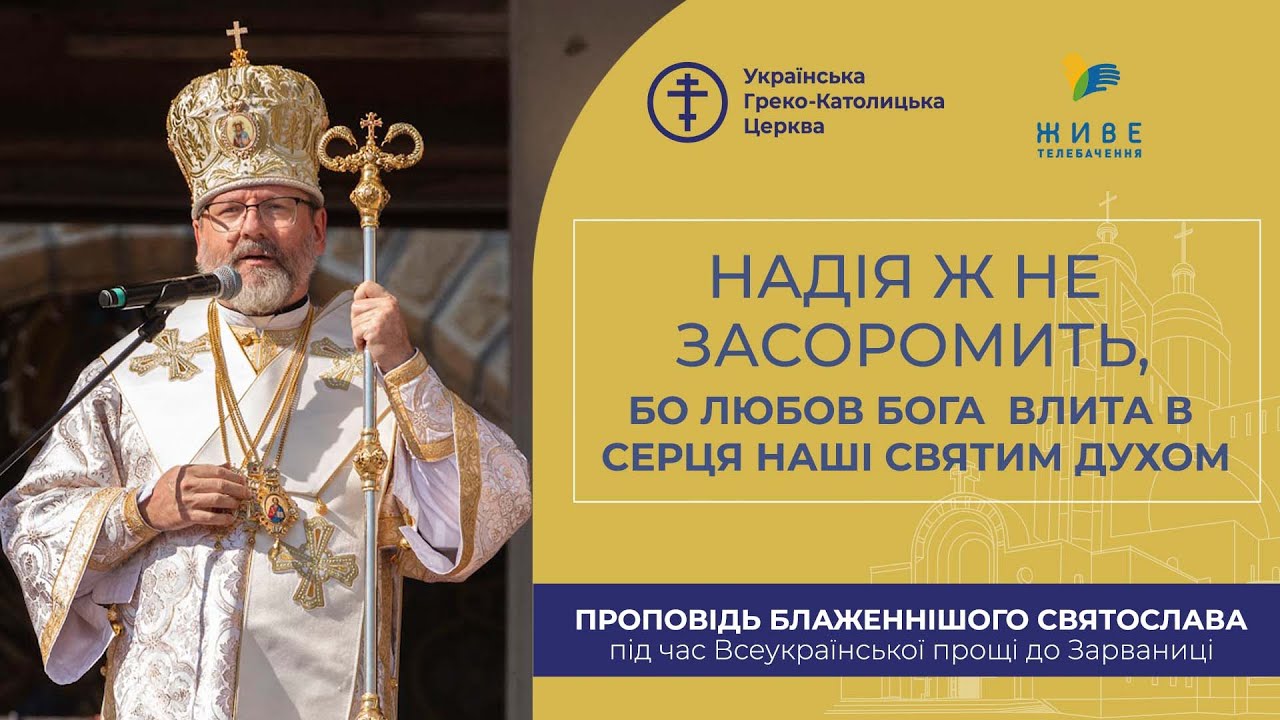 Проповідь Блаженнішого Святослава під час Всеукраїнської прощі до Зарваниці
