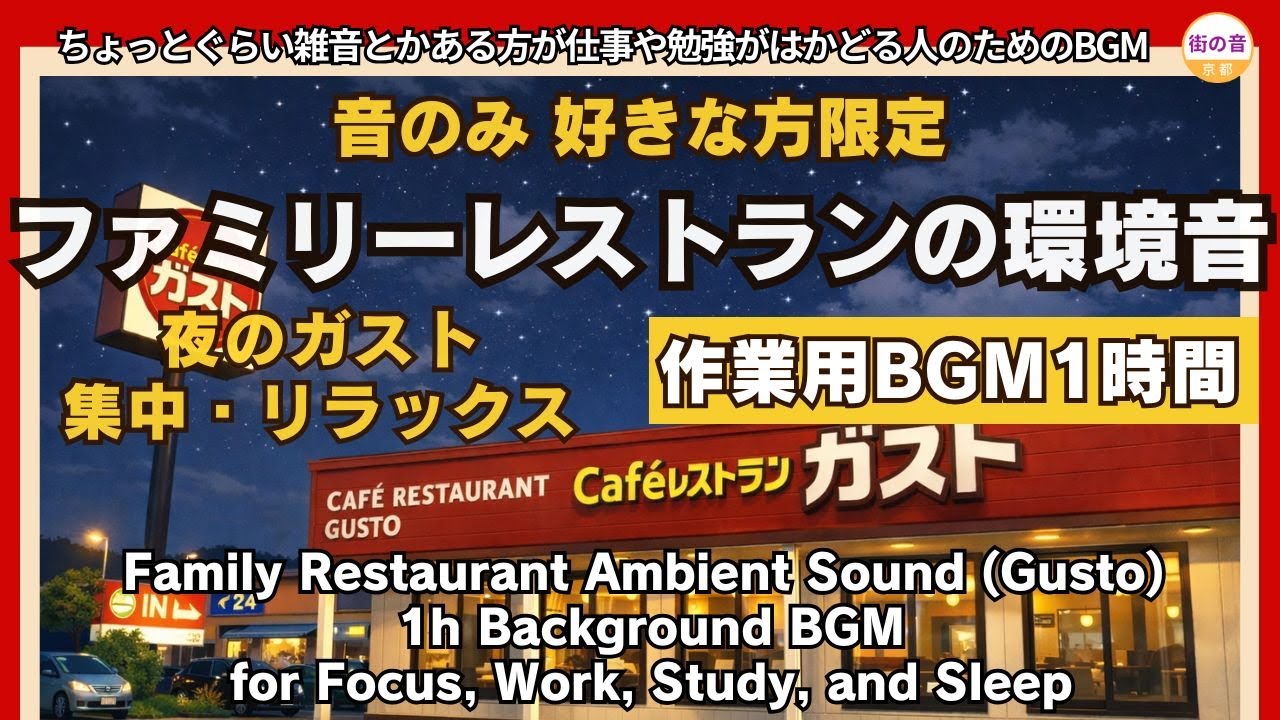 Family Restaurant Ambient Sound (Gusto) | 1h Background BGM for Focus, Work, Study, and Sleep