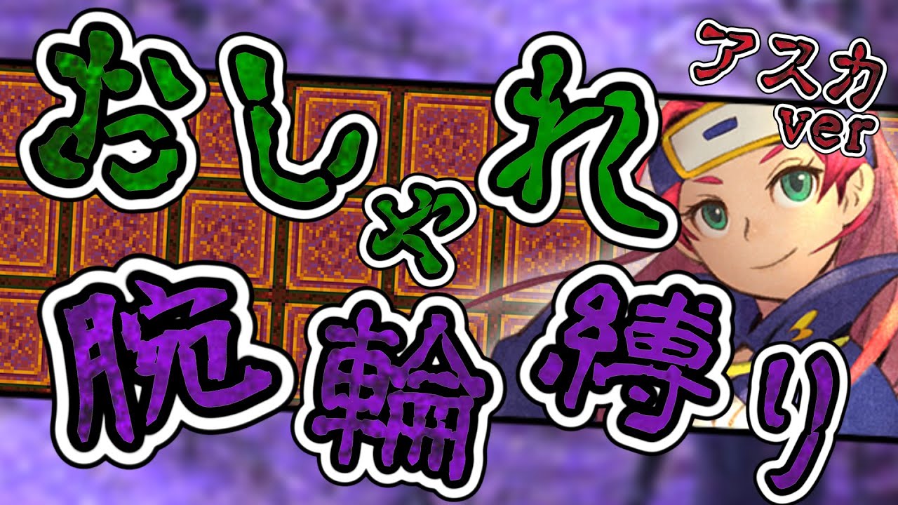 【風来のシレン6】超神髄 おしゃれ腕輪縛り アスカ編 4日目【しらたきch】