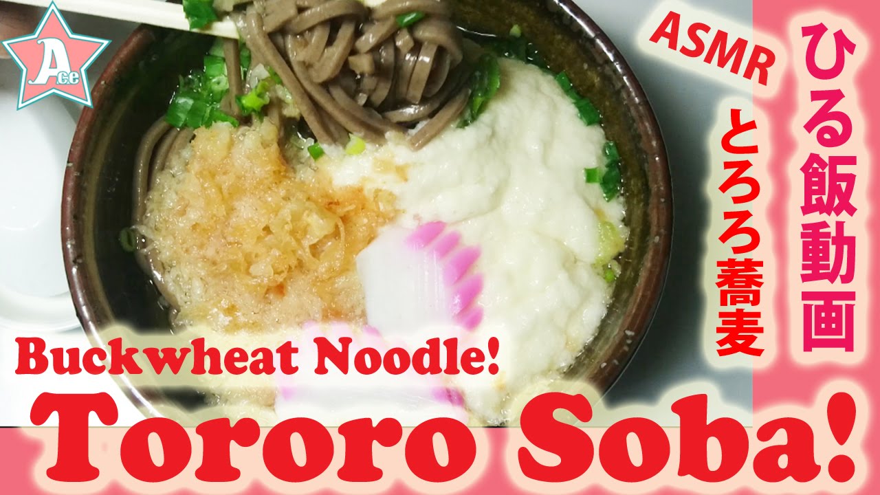 ASMR Eating sounds Tororo soba  ( Buckwheat noodle with Yam) とろろ蕎麦　ひる飯動画