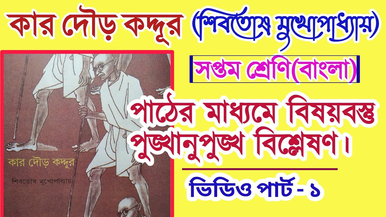 কার দৌড় কদ্দূর | শিবতোষ মুখোপাধ্যায় | kar dour kaddur sibotosh mukhopadhay